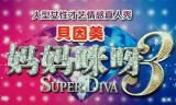 妈妈咪呀第三季