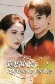 前妻悔婚后，我和校花绑定甜宠系统