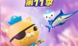 海底小纵队第十一季国语