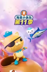 海底小纵队第十一季国语