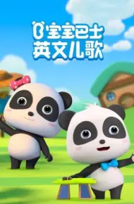 宝宝巴士英文儿歌