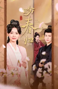 盼春归
