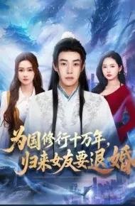 为国修行十万年,归来女友要退婚
