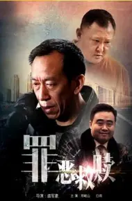 罪恶救赎