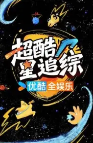 超酷星追综