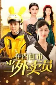 在西虹市当外卖员
