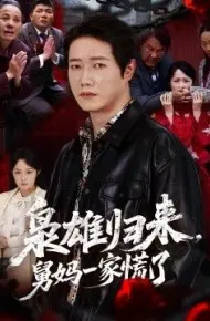 枭雄归来舅妈一家慌了