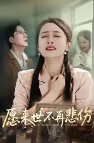 愿来世不再悲伤