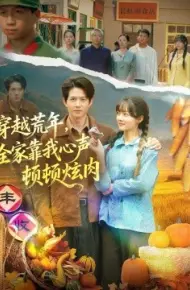 穿越荒年，全家靠我心声顿顿炫肉