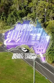 他们的澳洲驾期