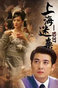 上海谜案1937