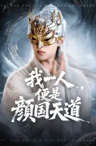 一颜之下万人之上