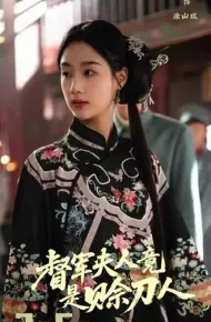 督军夫人竟是赊刀人