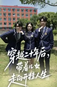 穿越二十年后,带着儿女走向开挂人生