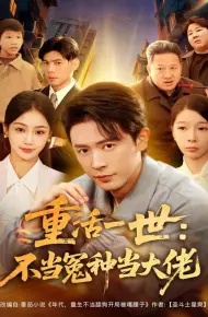 重活一世:不当怨种当大佬