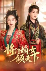 将门嫡女倾天下