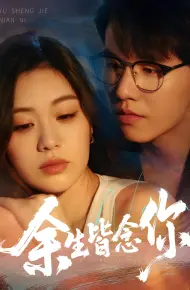 余生皆念你