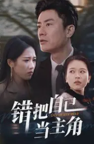 错把自己当主角
