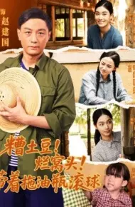 糟土豆！烂窝头！带着拖油瓶滚球