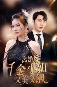 离婚后千金小姐又美又飒
