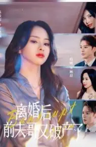 离婚后前夫哥又破产了