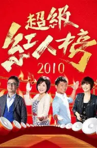 超级红人榜