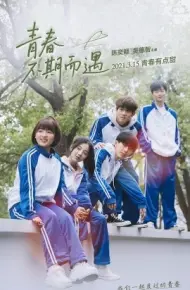 青春不期而遇