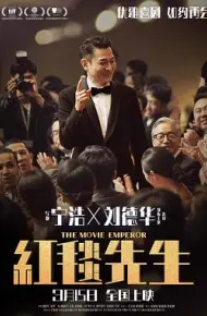红毯先生
