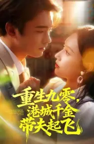 重生九零，港城千金带夫起飞