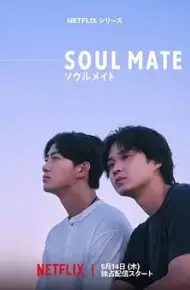 灵魂之伴