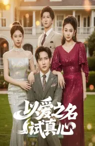 以爱之名试真心