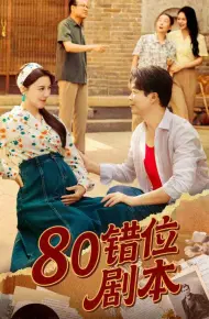 八零错位剧本