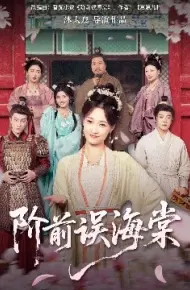 阶前误海棠