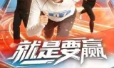 就是要赢