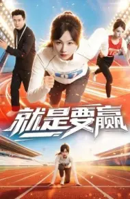 就是要赢