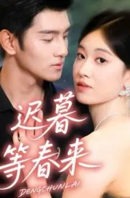 迟暮等春来