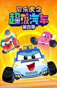 贝乐虎之超级汽车第四季
