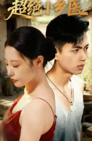 超绝小乡医