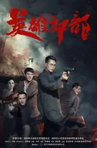 英雄郎部