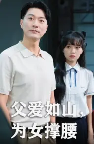 父爱如山，为女撑腰