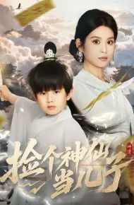 捡个神仙当儿子