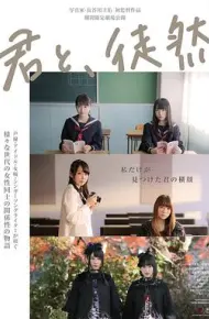 与你徒然 君と、徒然