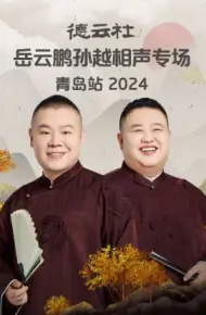 德云社岳云鹏孙越相声专场青岛站2024