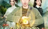 仙人抚我顶之医武双绝