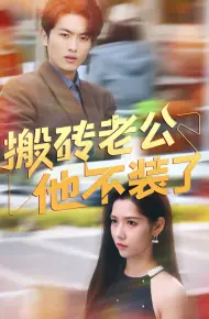 搬砖老公他不装了