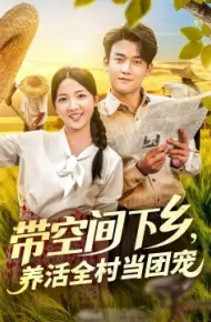 带空间下乡，养活全村当团宠