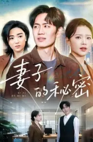 妻子的秘密
