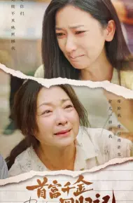首富千金回归记