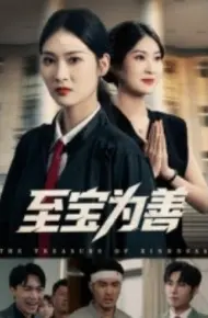 至宝为善