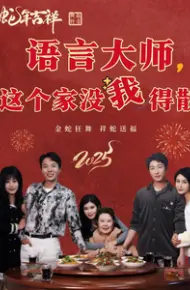语言大师这个家没我得散
